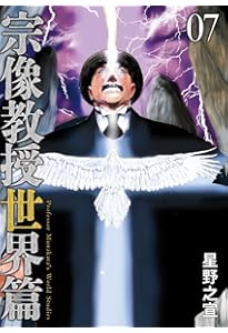 Amazon.co.jp: 宗像教授世界篇 (6) (ビッグコミックス) : 星野 之宣: 本